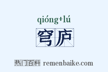 穹庐是什么意思的图片